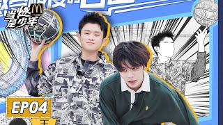 《当燃是少年S2》完整版第4期：街球技巧有→王勉王晨艺比臂展身高