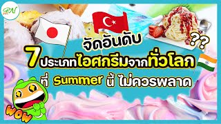 จัดอันดับ 7 ประเภทไอศกรีมจากทั่วโลก ที่ Summer นี้ไม่ควรพลาด ! | Wonder Food Ep-2