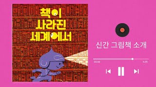 신간그림책/책이 사라진 세계에서 /다봄