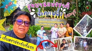 อุทยานแห่งชาติ “น้ำตกพลิ้ว” จันทบุรี / เก็บตราประทับอุทยานที่แรก / EP.38