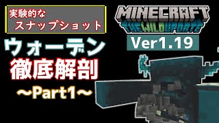 【マイクラ情報】Ver1.19 ウォーデンについて徹底解剖！ ワイルドアップデート情報