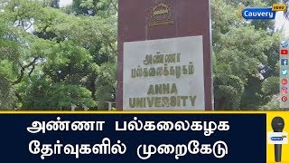 அண்ணா பல்கலைகழக தேர்வுகளில் முறைகேடு | Anna University