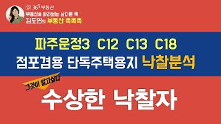 그것이 알고싶다 '수상한 낙찰자' 파주운정3 점포겸용단독주택 C12 C13 C18 LH공고 낙찰분석