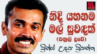 Nidi Yahanama Mal Suwadak - Prince Udaya Priyantha (නිදි යහනම මල් සුවඳක් - ප්‍රින්ස් උදය ප්‍රියන්ත)