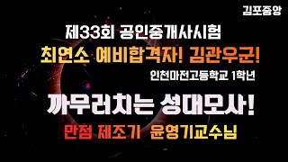 [김포중앙] 33회 공인중개사 최연소 예비합격생 마전고1 김관우군! 만점 제조기! 윤영기 교수님 성대모사!