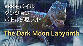 【ARKモバイル】The Dark Moon Labyrinth／バトル部屋フル／ダンジョン／残忍ハードコア