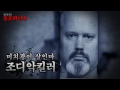 왓섭 미제사건 미치광이 살인마 조디악킬러 괴담 귀신 미스테리 무서운이야기