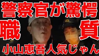 緊急職質配信　現場の空気が凍りつく　小山恵吾さんは余裕です　検索したらすぐに出てくる人気に驚愕