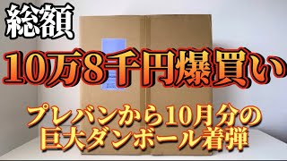 【10万8千円分爆買い！】プレミアムバンダイから 10月分の巨大段ボール着弾！ガンプラやフィギュアが大量に届いたので開封レビューします！