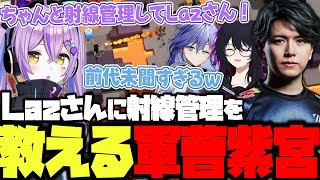 【前代未聞】Lazさんに射線管理を教える軍曹紫宮【紫宮るな/如月れん/Laz/水無世燐央/ぶいすぽ/切り抜き】