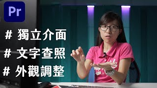 5分鐘學會Premiere 最新上字幕方法 (2021快速上字幕)