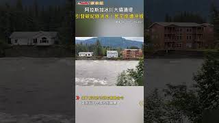 CTWANT 國際新聞 / 阿拉斯加冰川大壩潰堤　引發破紀錄洪水！民宅慘遭沖毀 #shorts