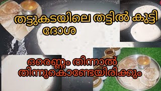 തട്ട് ദോശ / തട്ട് കടയിലെ തട്ടിൽ കുട്ടി ദോശ / Perfect Dosa Batter Recipe / ഒരു പ്രാവശ്യം