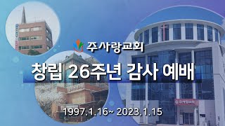 [230115 이천주사랑교회 주일2부 예배] (창립26주년감사예배) 내 교회를 세우리라 (마 16:13-20)