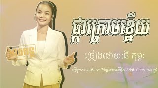 ផ្កាក្រោមខ្នើយ ច្រៀងដោយ:ធី កុម្ភៈ