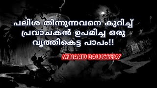 Mujahid balussery speech_പലിശ തിന്നുന്നവനെ കുറിച്ച് പ്രവാചകൻ ഉപമിച്ച ഒരു വൃത്തികെട്ട പാപം!?!?