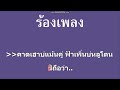 ♫ • คาดเฮาบ่แม่นคู่ • วิ วิลาวรรณ์「คาราโอเกะ」