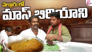 Nellore Mass Biriyani - సిద్దయ్య బిరియాని | Simhapuri Sinnodu | Sumantv Nellore