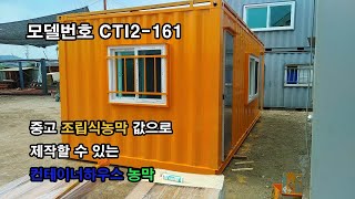 [이공희이동식주택] 중고 이동식주택 농막 이동식농막 값으로 만드는 컨테이너하우스 농막주택 세컨드주택 가설건축물 산지관리사 이동식사무실