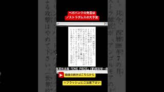 ワンピース1114 話予想！ベガパンクはノストラダムス！？世界政府が恐れるアンゴルモアの大王 #ワンピース1114 #ワンピース最新話 #ワンピース1115