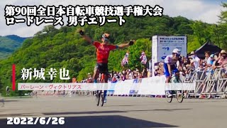 全日本自転車競技選手権大会 ロードレース 男子エリート 2022 【ダイジェスト】優勝は新城幸也選手！