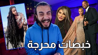 أكثر ناس جابوا العيد على الهواء مباشرة .. بعد قصة ويل سميث