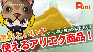 【アリエク】ゲーム機改造などに使えそうなものを購入！あんまん急いで食べる！