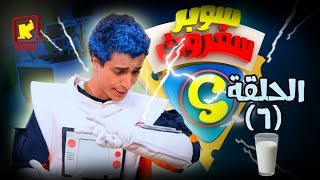 سوبر سفروت - الحلقة السادسة (اللبن) - قناة كوجى super safroot ( ep 6) Milk - koogi tv