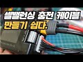 Let's make a tool battery cell balancing charging cable together.