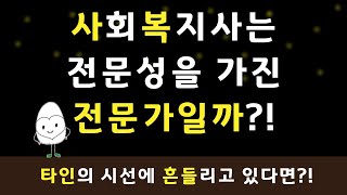 사회복지사는 전문성을 가진 전문가 일까? 사회복지사 가치적 의문에 대한 생각