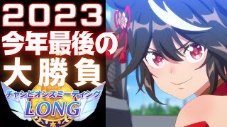 【ウマ娘ガチ実況】2023年今年最後の有馬記念チャンミ始まるぞ！！！！【チャンミLONG オープン ラウンド1】