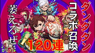 【コトダマン】来たぞ！！ダンダダンコラボ！さっそくコラボ召喚120連引いていく！