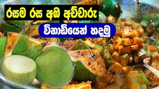 Delicious Mango Pickle.🥭 | රසම රස අඹ අච්චාරු🫠