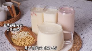 3款四季美白豆浆，美容养颜又好喝，不做黄脸婆【我是姚早早】