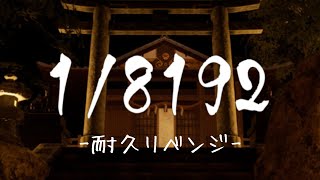 【1/8192】究極の運ゲー耐久リベンジ🕊 ～クリアするまで終われない～〈2024.08.09〉