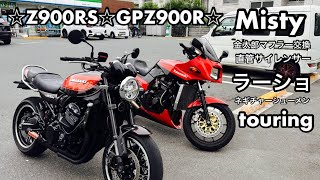 ☆Z900RS火の玉☆GPZ900R赤い彗星☆Misty☆金太郎ショート管☆直管サイレンサー交換☆ラーメンショップ川崎水沢店☆ネギチャーシューメン☆ナップスモトテラス東名川崎☆touring☆June