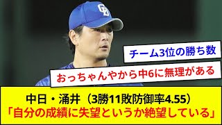 中日・涌井（3勝11敗防御率4.55）「自分の成績に失望というか絶望している」【5ch反応】