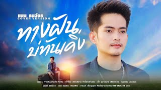 ทางฝันบ่ทันเคิ่ง Cover by แบม ธนวัตร