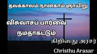 விசுவாசப் பார்வை நமதாகட்டும் | தவக்காலம் நான்காம் ஞாயிறு | 4th sunday of lent