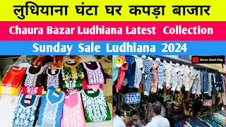 लुधियाना घंटा घर कपड़ा बाजार  | Chaura Bazar Ludhiana Latest Collection | Sunday Sale Ludhiana 2024