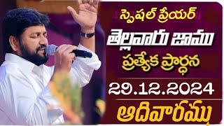 తెల్లవారు జాము ప్రత్యేక ప్రార్థన వినండి గొప్ప ఆశీర్వాదం పొందుకోండి స్పెషల్ ప్రేయర్ don't miss