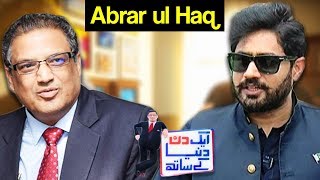 Aik Din Dunya Ke Sath with Sohail Warraich - Abrar ul Haq Special - 6 Aug 2017 - Dunya News