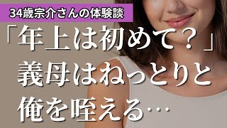 【大人向け朗読】「寂しかったの」涙目の義母を俺は癒す