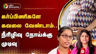 கர்ப்பிணிகளே கவலை வேண்டாம்.. நீரிழிவு நோய்க்கு முடிவு | pregnant | Diabetes | PTT