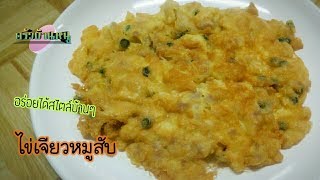 ไข่เจียวหมูสับพริกสด | ครัวบ้านหนู