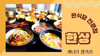 한정식 전문 식당... '한상' - 한상 제대로 대접받고 싶을때.... 캐나다 캘거리