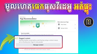 មូលហេតុផេកផុសវីដេអូ អត់ផ្ទុះ អត់មានអ្នកមើល