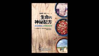 [有聲書評]《生命的神祕配方》嘉玲和發發的對談