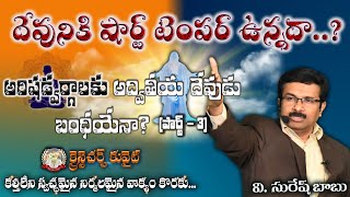 దేవునికి షార్ట్ టెంపర్ ఉన్నదా ? (వీడియో) (BOUI న్యూ సిలబస్ పాఠాలు)