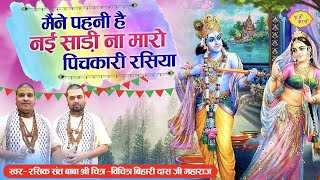 मैंने पहनी है नई साड़ी ना मारो पिचकारी रसिया | Bihariji Ke Holi Bhajan | Chitra Vichitra Ji Ke Bhajan